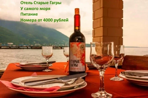 отель Старые Гагры Абхазия