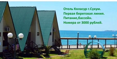 пансионат Кяласур